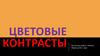 Цветовые контрасты