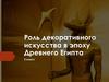 Роль декоративного искусства в эпоху Древнего Египта. ИЗО 5 класс