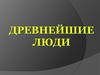 Древнейшие люди. Облик далеких предков
