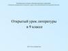 Открытый урок литературы в 9 классе