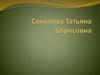 Соколова Татьяна Борисовна
