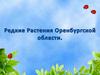 Красная Книга Оренбуржья