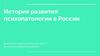 История развития психопатологии в России. Понятие психопатологии