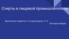 Спирты в пищевой промышленности