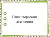 Наши творческие достижения