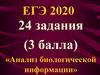 ЕГЭ 2020. 24 задания (3 балла). Анализ биологической информации