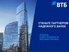 Станьте партнером банка ВТБ