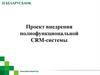 Проект внедрения полнофункциональной CRM-системы