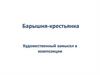 Барышня-крестьянка. Художественный замысел в композиции
