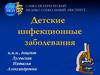 Детские инфекционные заболевания