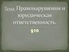 Правонарушение и юридическая ответственность