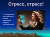 Управление стрессами