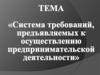 Система требований, предъявляемых к осуществлению предпринимательской деятельности