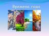 Времена года