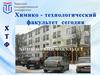 Химико-технологический факультет  сегодня