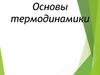 Основы термодинамики
