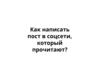 Как написать пост в соцсети, который прочитают?