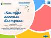 Конкурс весёлых болтунов