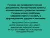 Гигиена как профилактическая дисциплина. Исторические аспекты возникновения и развития гигиены