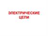 Электрические цепи