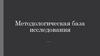 Методологическая база исследования