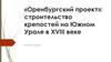 Строительство крепостей на Южном Урале в XVIII веке