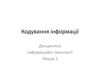 Кодування інформації