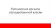 Полномочия органов государственной власти