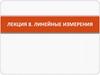 Линейные измерения