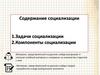 Задачи и компоненты социализации