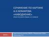 Сочинение по картине А.Н. Комарова «Наводнение»