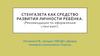 Стенгазета как средство развития личности ребёнка