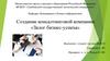 Создание консалтинговой компании «Залог бизнес-успеха»
