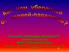 Как нам уберечься от червей-паразитов?