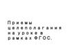 Приемы целеполагания на уроке в рамках ФГОС