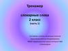 Тренажер "Словарные слова". 2 класс (часть 1)