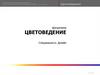 Цветоведение. Введение
