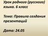 Правила создания презентаций.Урок родного (русского) языка.. 6 класс