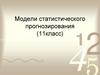 Модели статистического прогнозирования