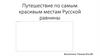 Путешествие по самым красивым местам Русской равнины