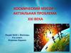 Космический мусор – актуальная проблема XXI в