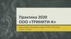 Летняя практика ООО «Тринити-К»