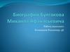 Биография Булгакова М.А