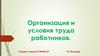 Организация и условия труда работников