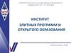 Магнитогорский государственный технический университет им. Г.И. Носова. Институт элитных программ и открытого образования