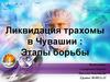 Ликвидация трахомы в Чувашии: Этапы борьбы
