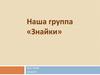 Наша группа «Знайки»