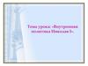 «Внутренняя политика Николая I»