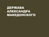 Держава Александра Македонского