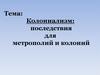 Колониализм: последствия для метрополий и колоний